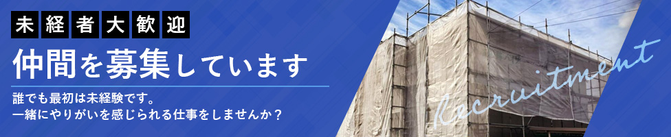 仲間を募集しています 未経験者大歓迎