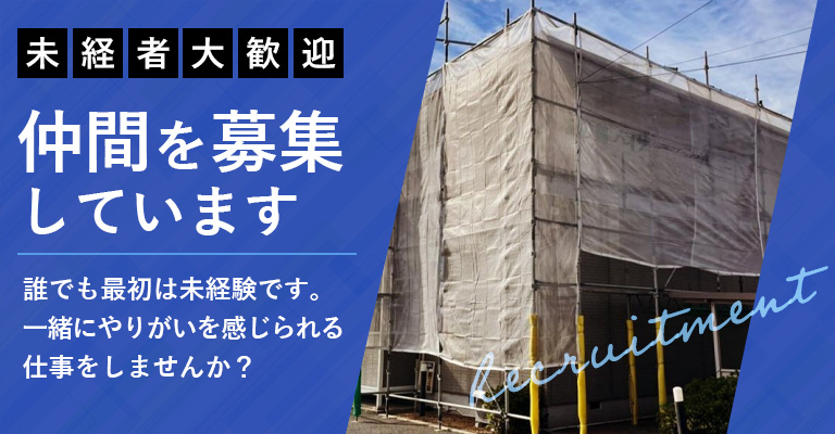 仲間を募集しています 未経験者大歓迎