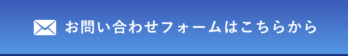 お問い合わせフォームはこちらから