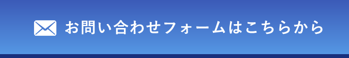 お問い合わせフォームはこちらから