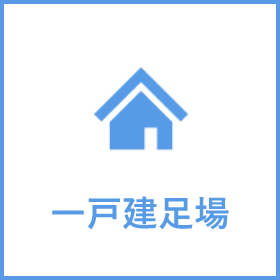 一戸建足場