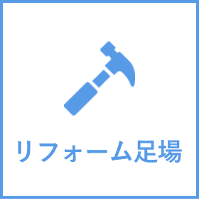リフォーム足場