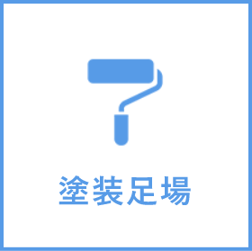 塗装足場