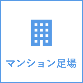 マンション足場