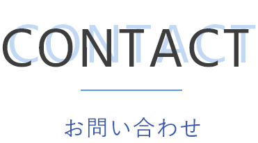 お問い合わせ