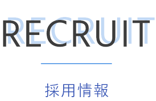 採用情報