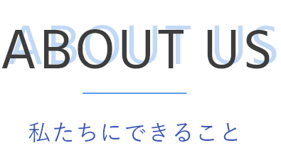 私たちにできること