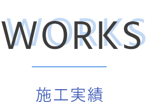 施工実績